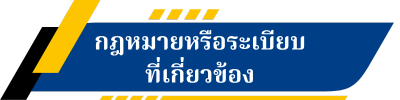 กฎหมายหรือระเบียบที่เกี่ยวข้อง